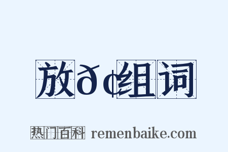 放𢘍组词是什么意思的图片